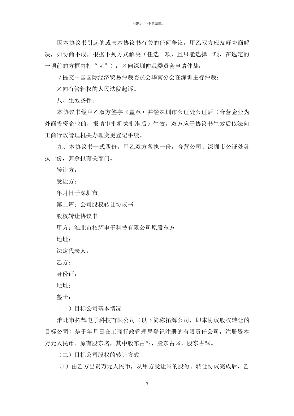 公司股权协议书_第3页