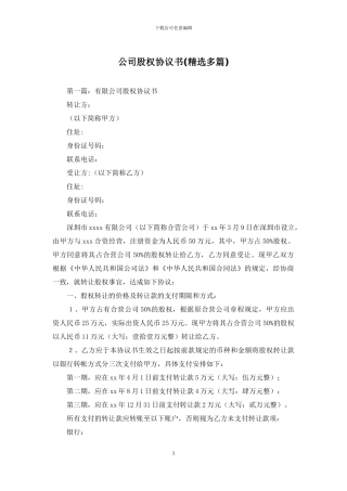 公司股权协议书