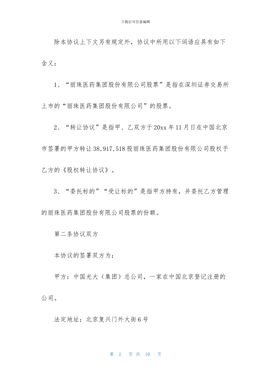 公司股权委托管理合同范本_第2页