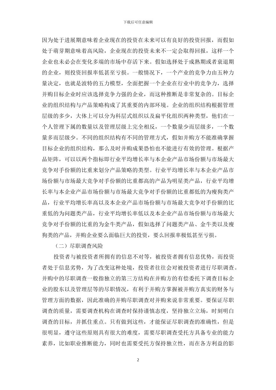 公司股权并购投资过程的风险探讨_第2页