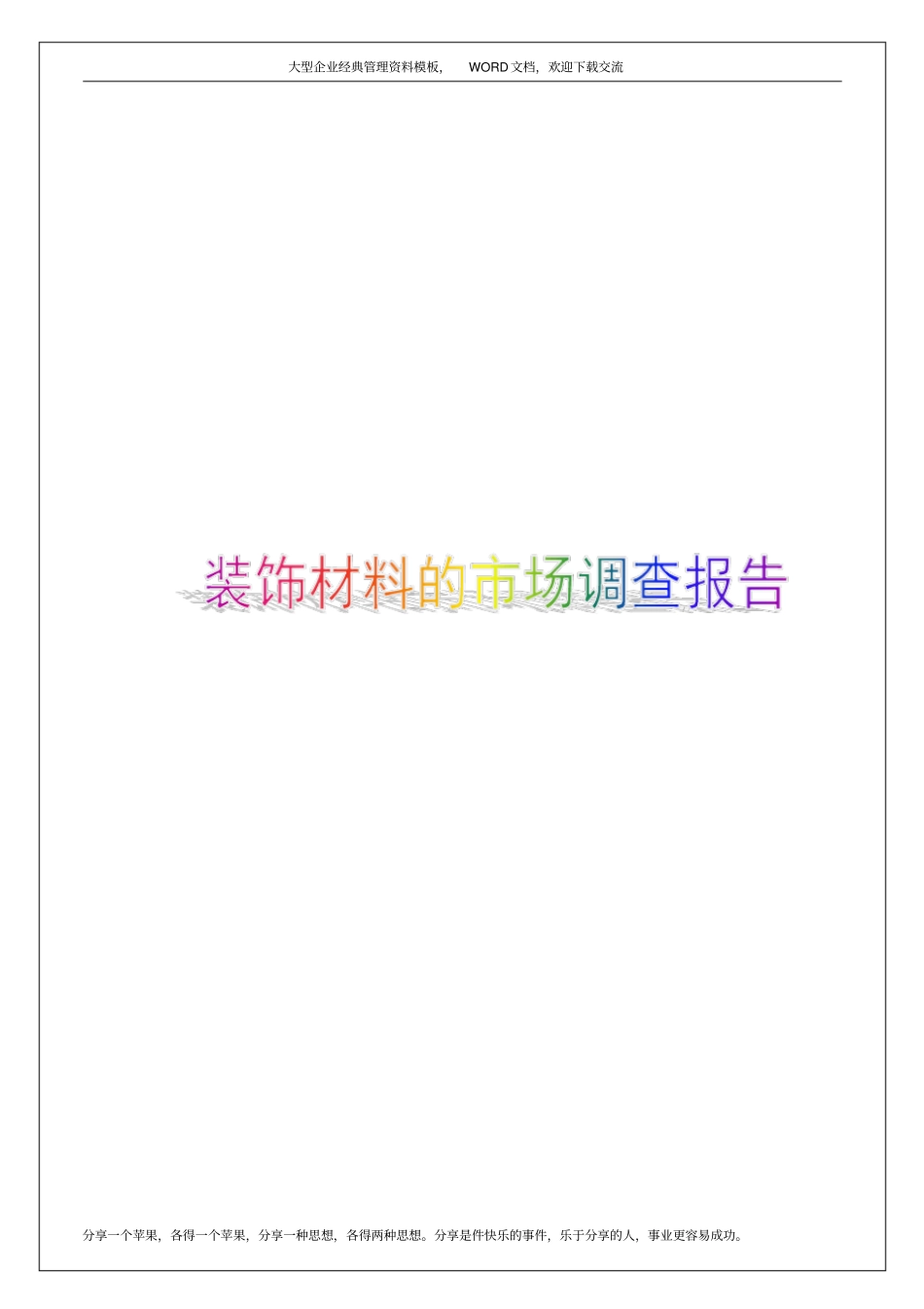 装饰材料的场调查报告9p_第1页