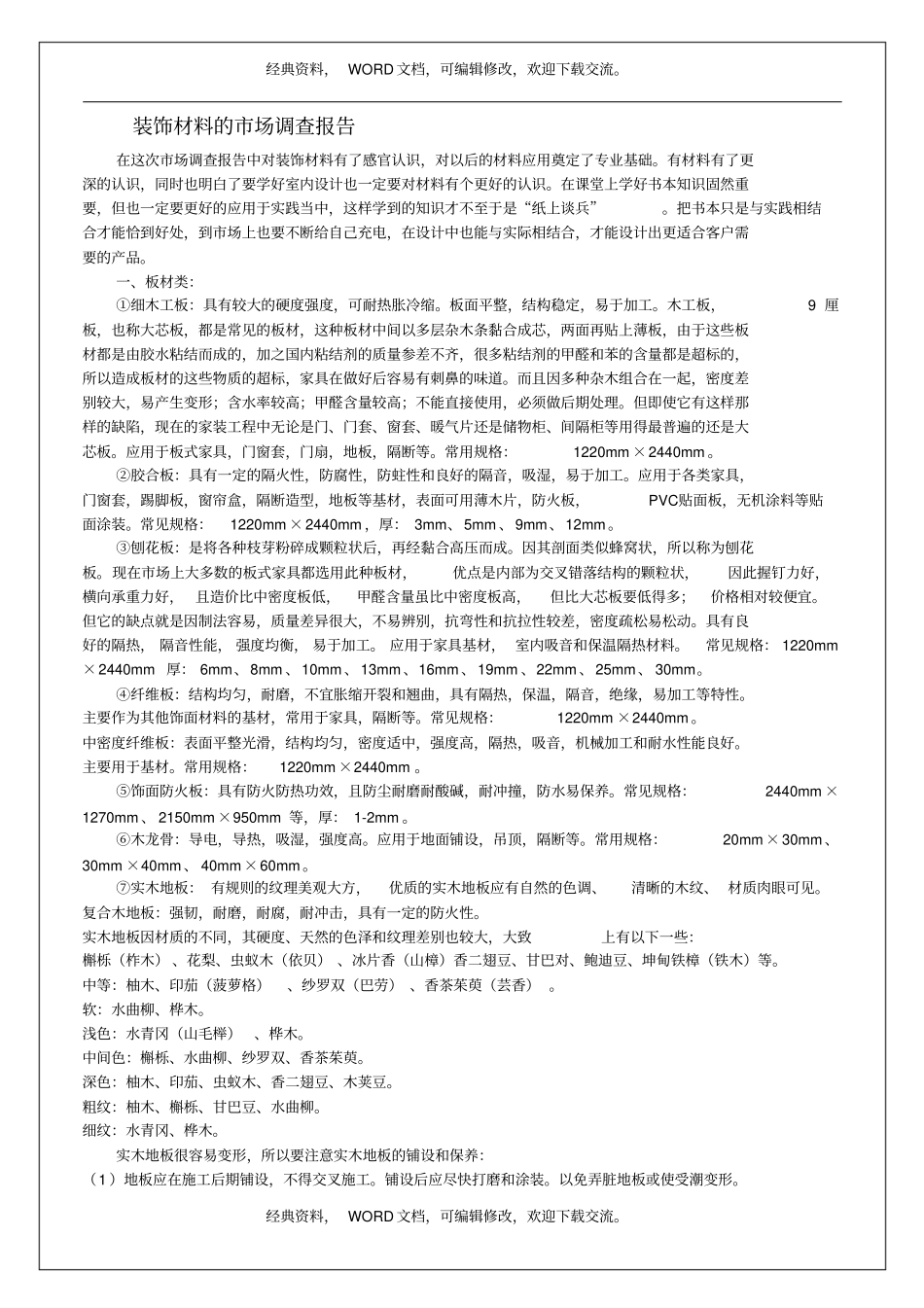 装饰材料的场调查报告9p_第2页