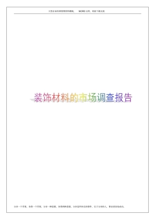 装饰材料的场调查报告9p