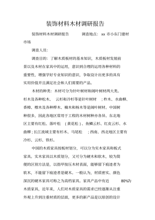 装饰材料木材调研报告