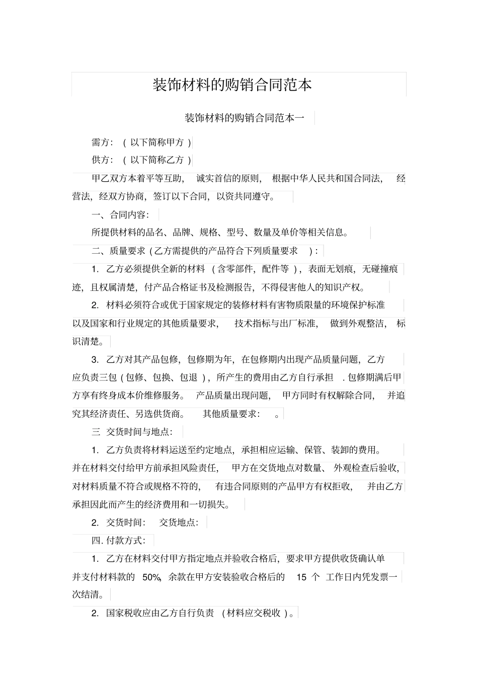 装饰材料的购销合同范本_第1页