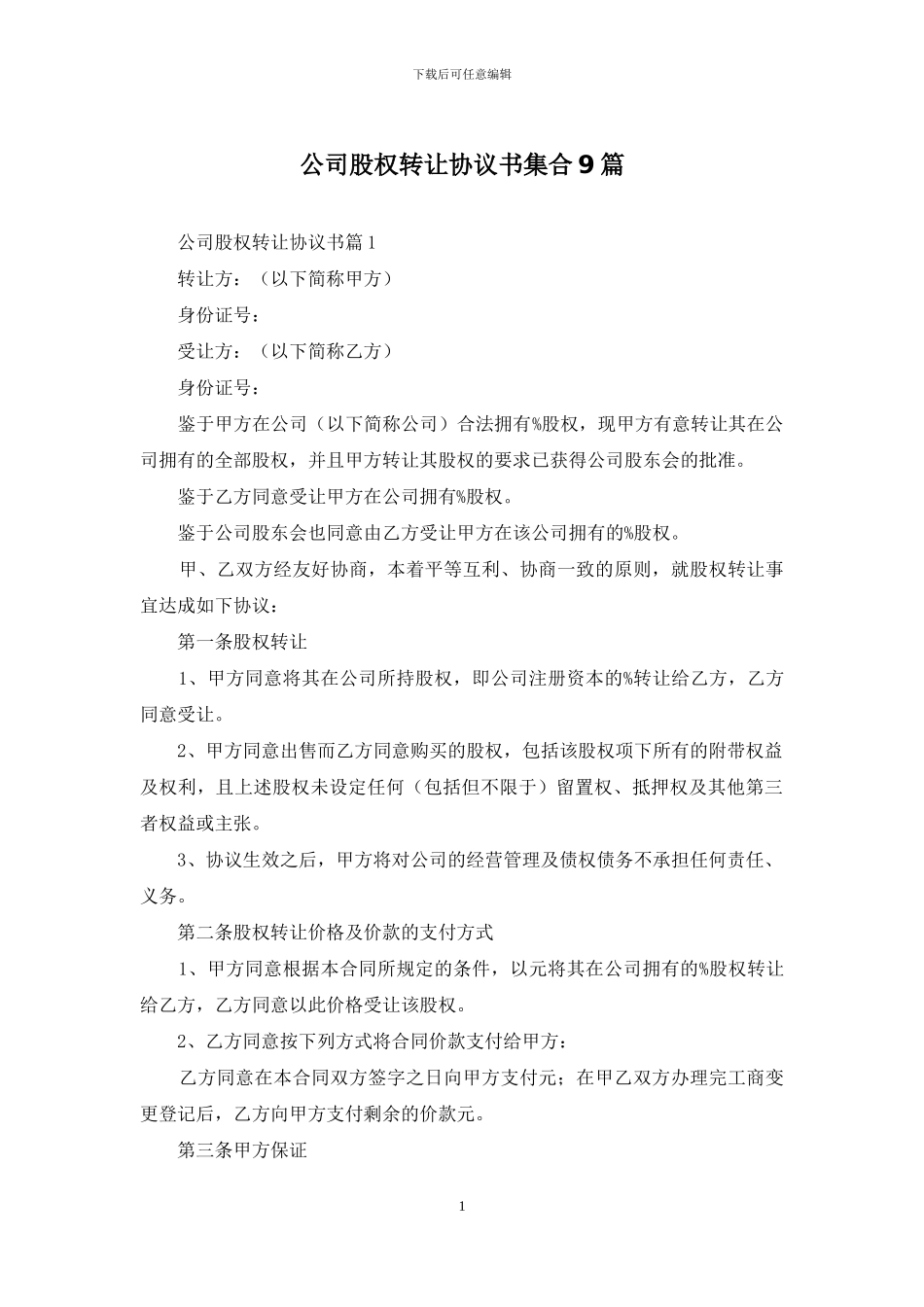 公司股权转让协议书集合9篇_第1页