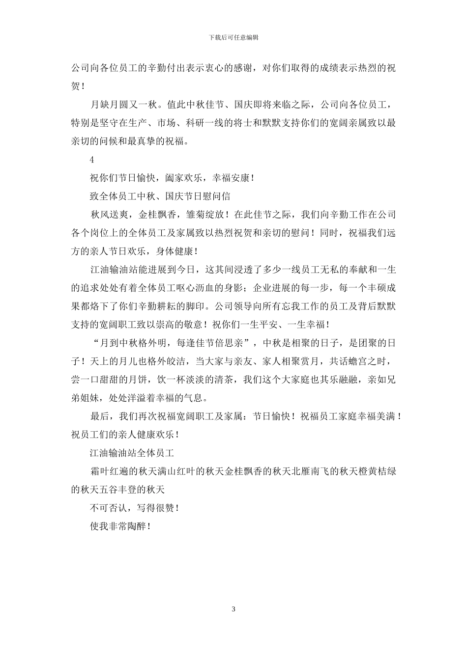 公司致员工中秋慰问_第3页