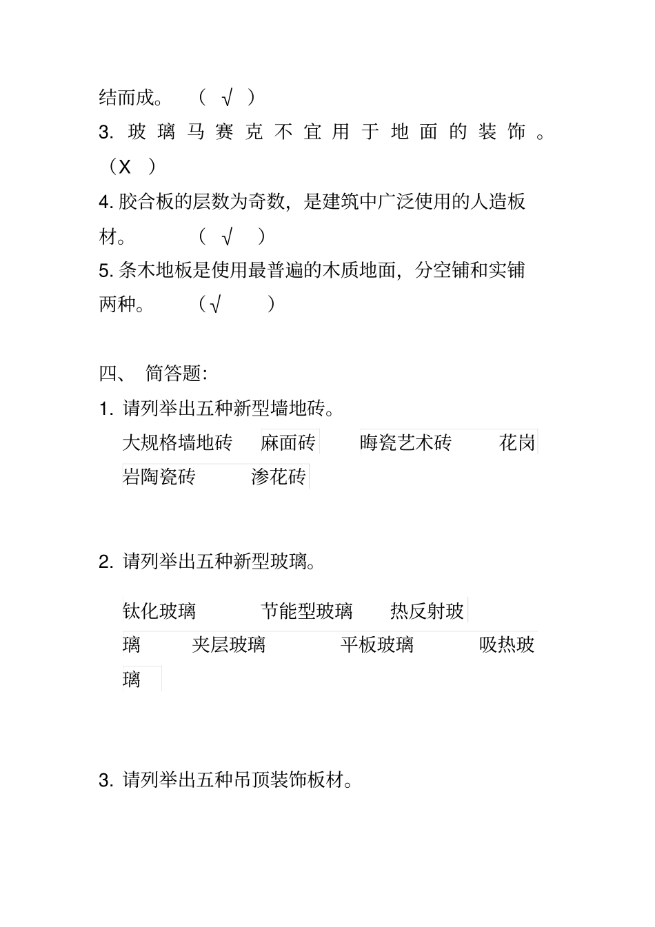 装饰材料选择与检测练习题附答案汇总_第3页