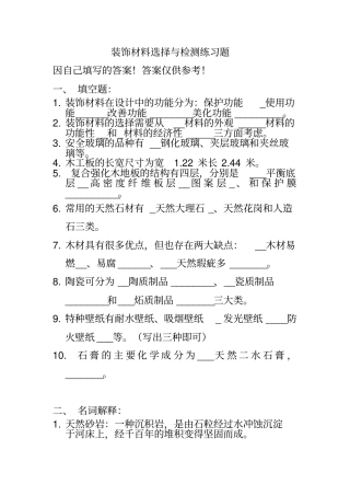 装饰材料选择与检测练习题附答案汇总