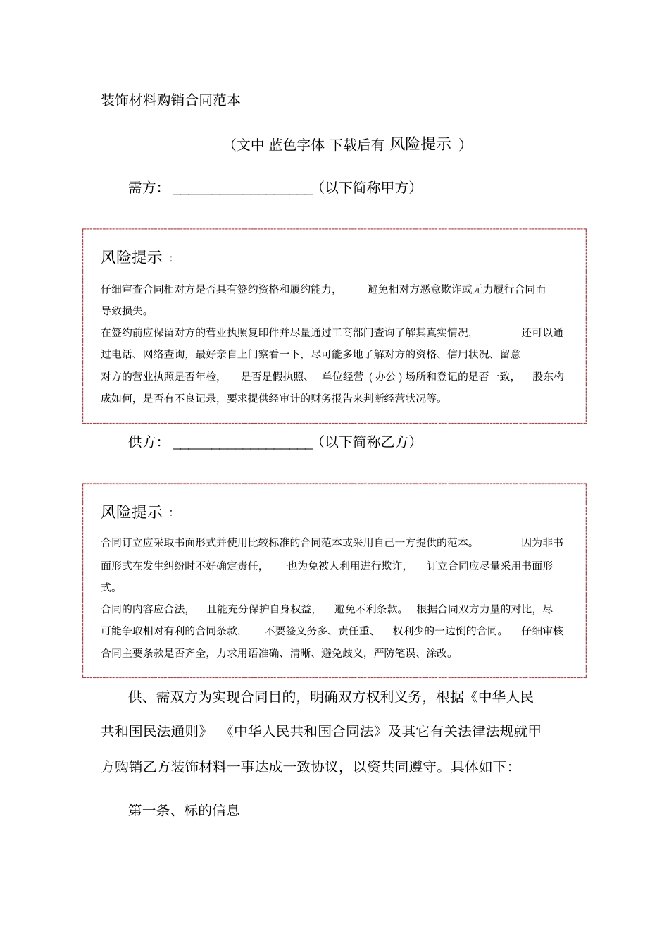 装饰材料购销合同范本_第1页