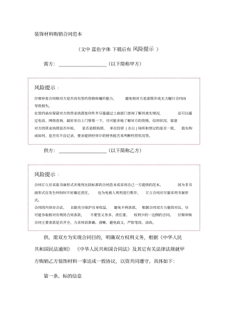 装饰材料购销合同范本