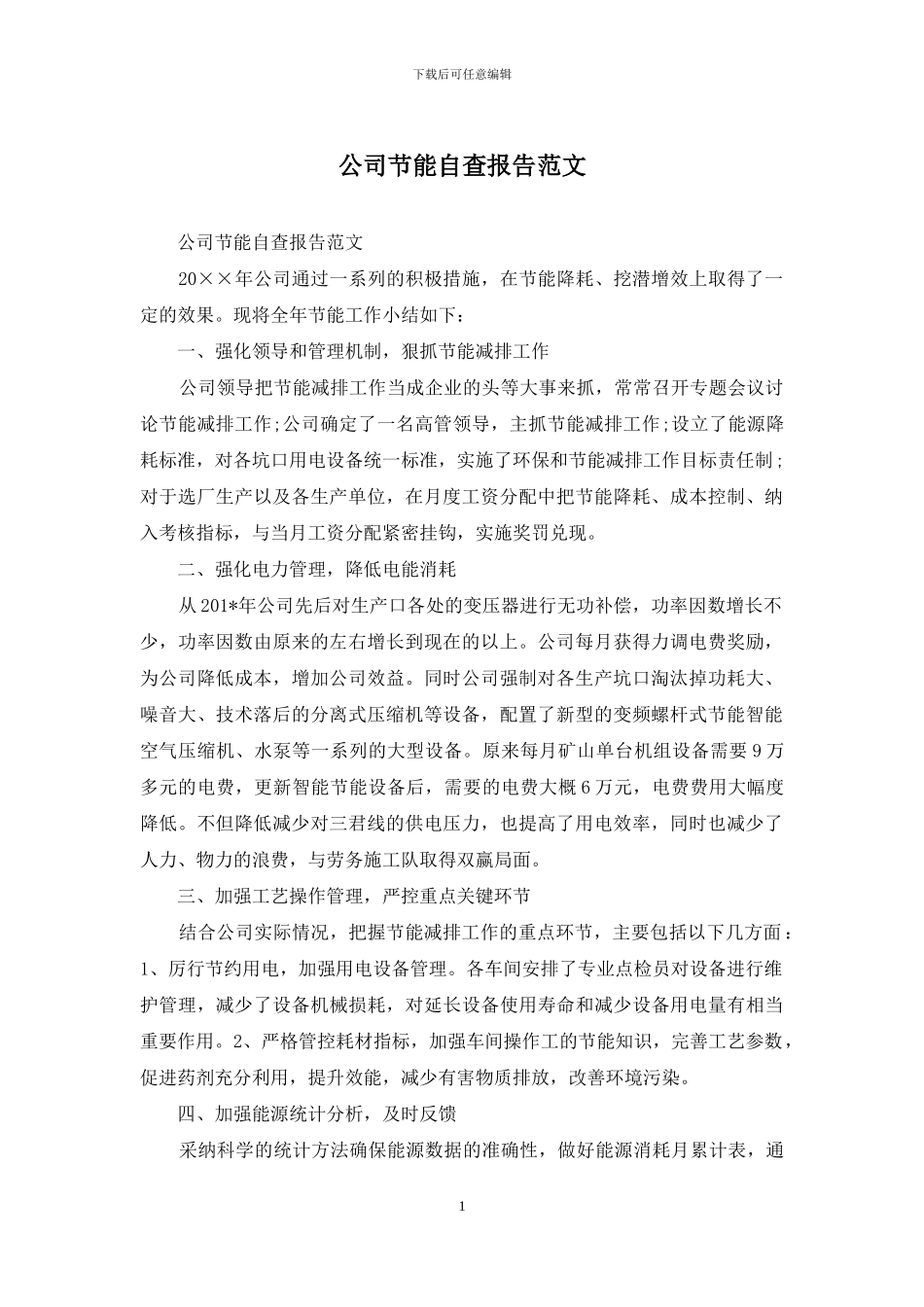 公司节能自查报告范文_第1页
