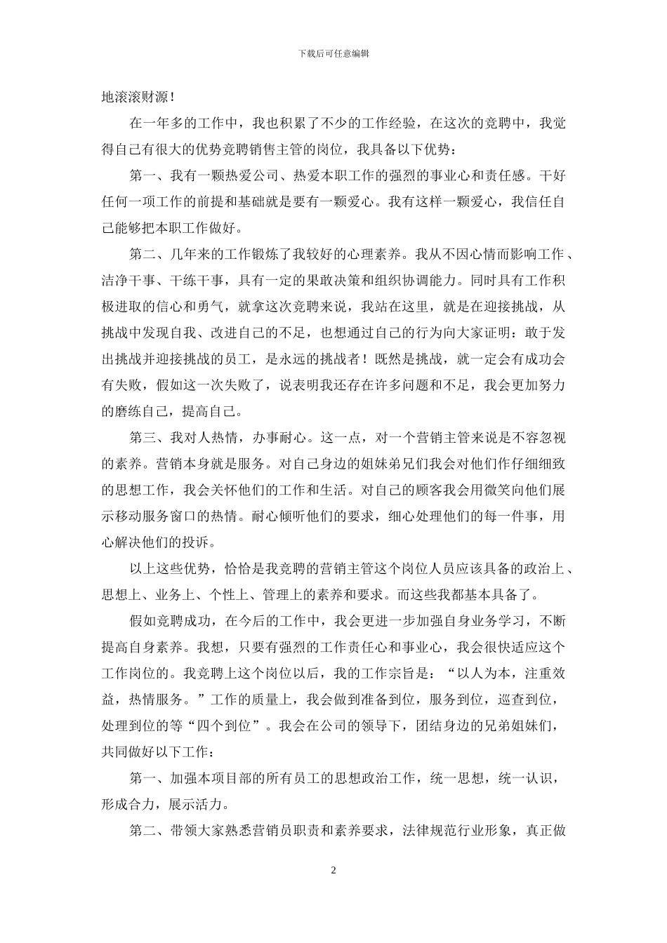 公司营销主管竞职演讲_第2页