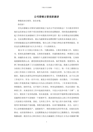 公司营销主管竞职演讲