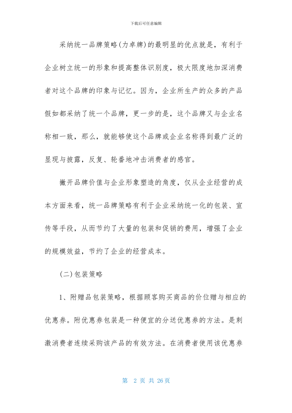 公司营销策划书_第2页