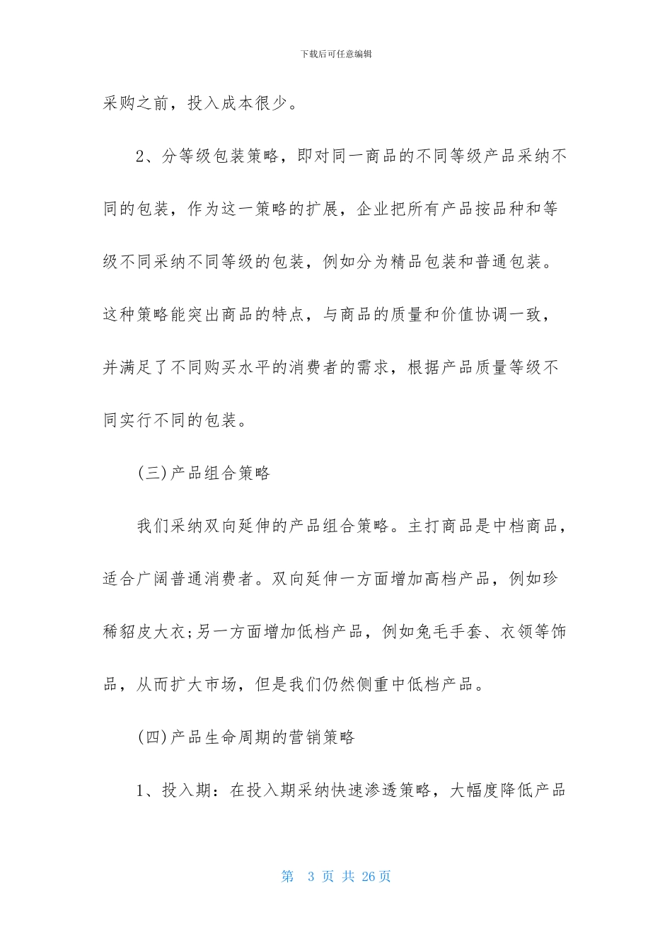 公司营销策划书_第3页