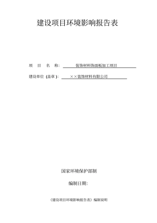 装饰材料饰面板加工项目环境评价报告表