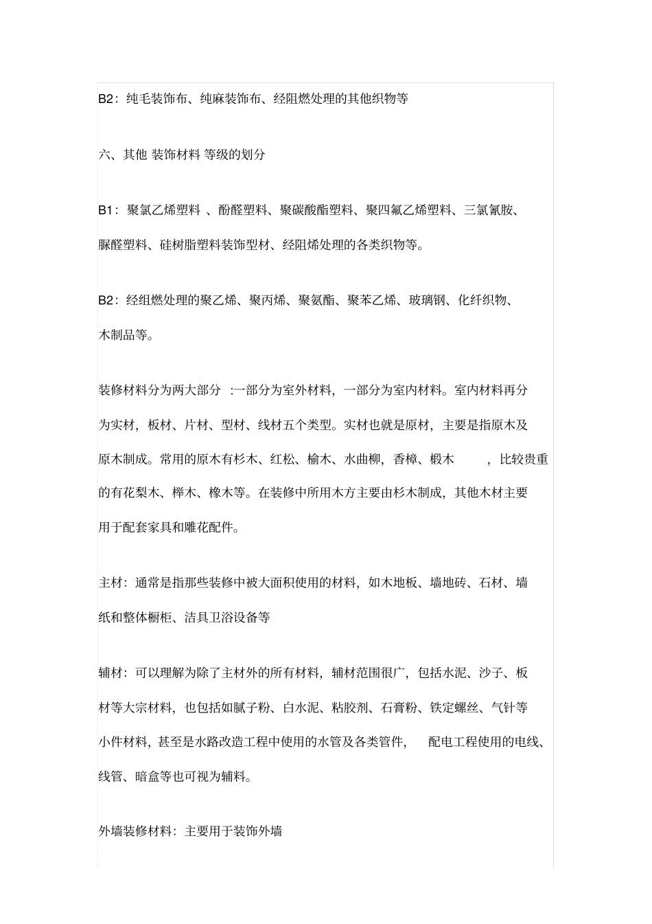 装饰材料防火等级_第3页