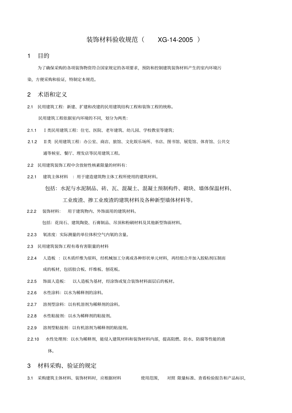 装饰材料验收规范XG142005_第1页