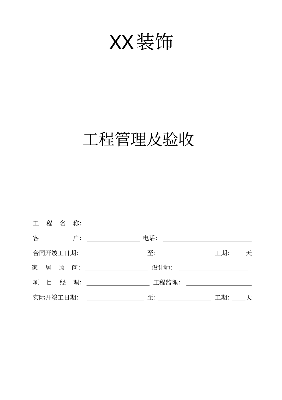 装饰标准工程管理及验收体系_第1页