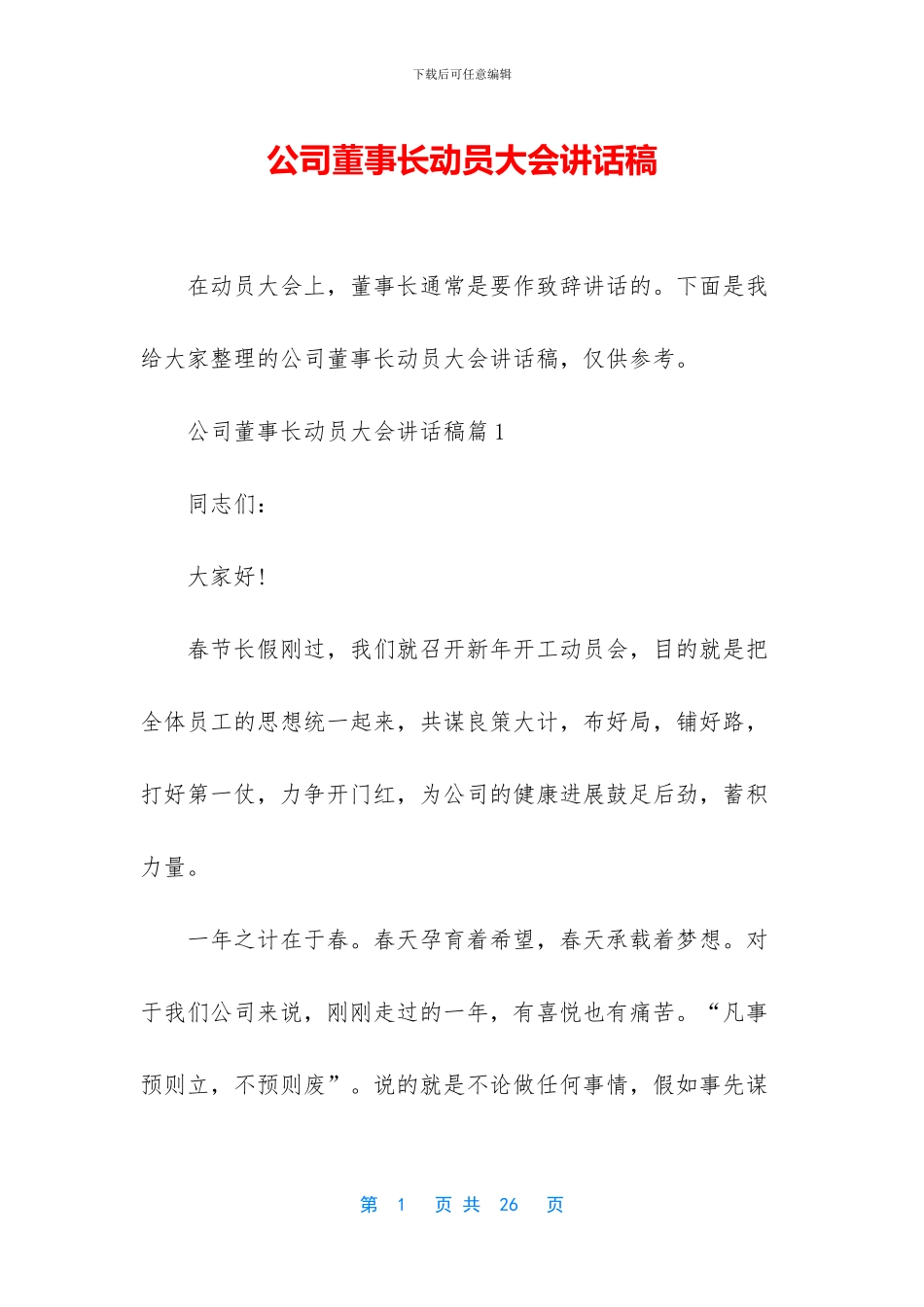 公司董事长动员大会讲话稿_第1页