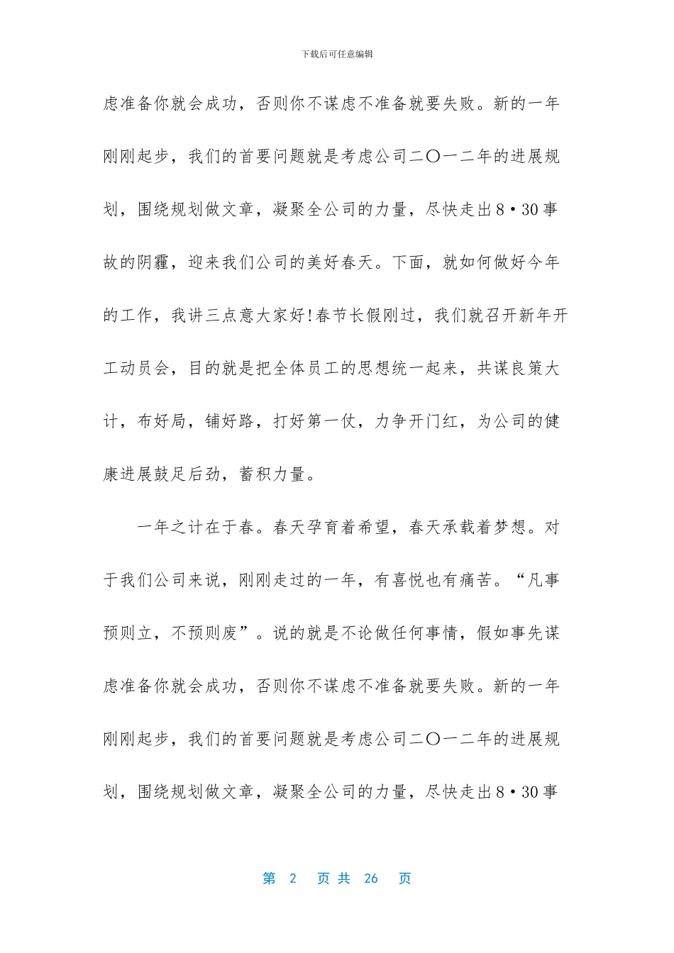 公司董事长动员大会讲话稿_第2页