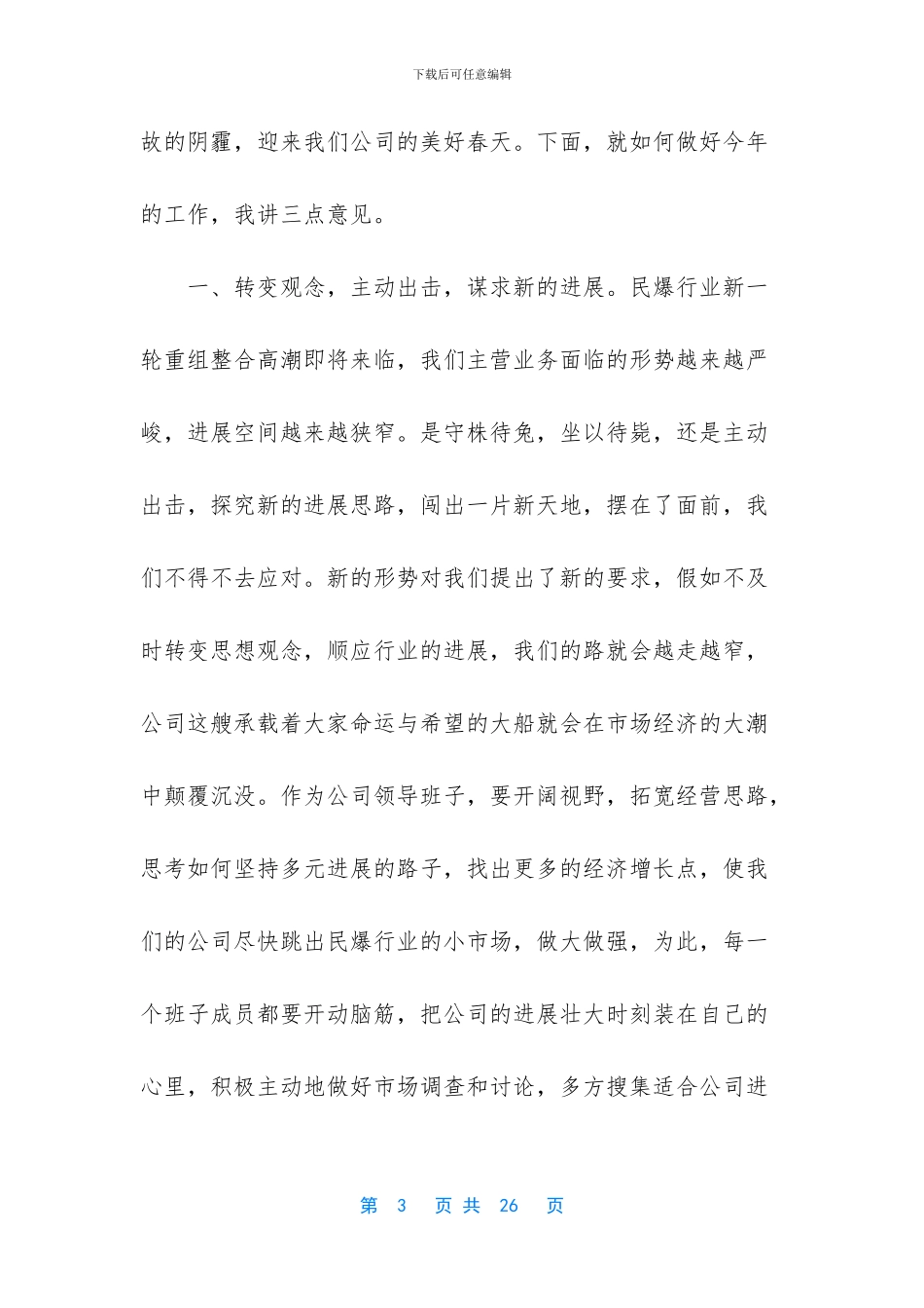 公司董事长动员大会讲话稿_第3页