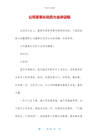 公司董事长动员大会讲话稿