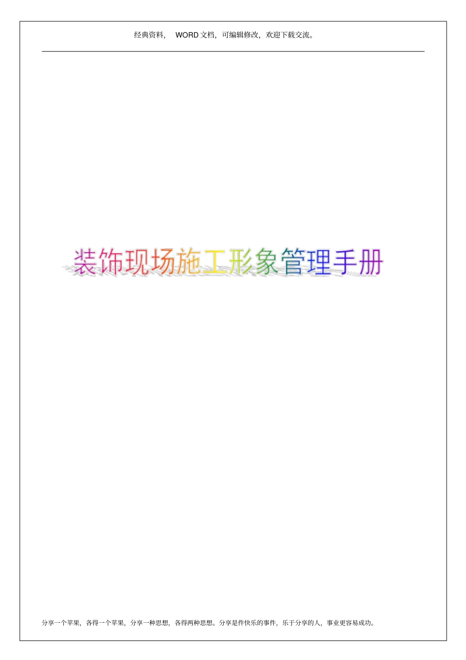 装饰现场施工形象管理手册10p_第1页