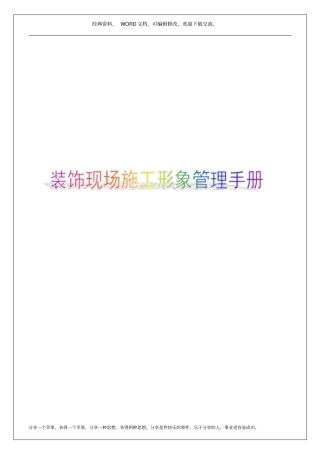 装饰现场施工形象管理手册10p