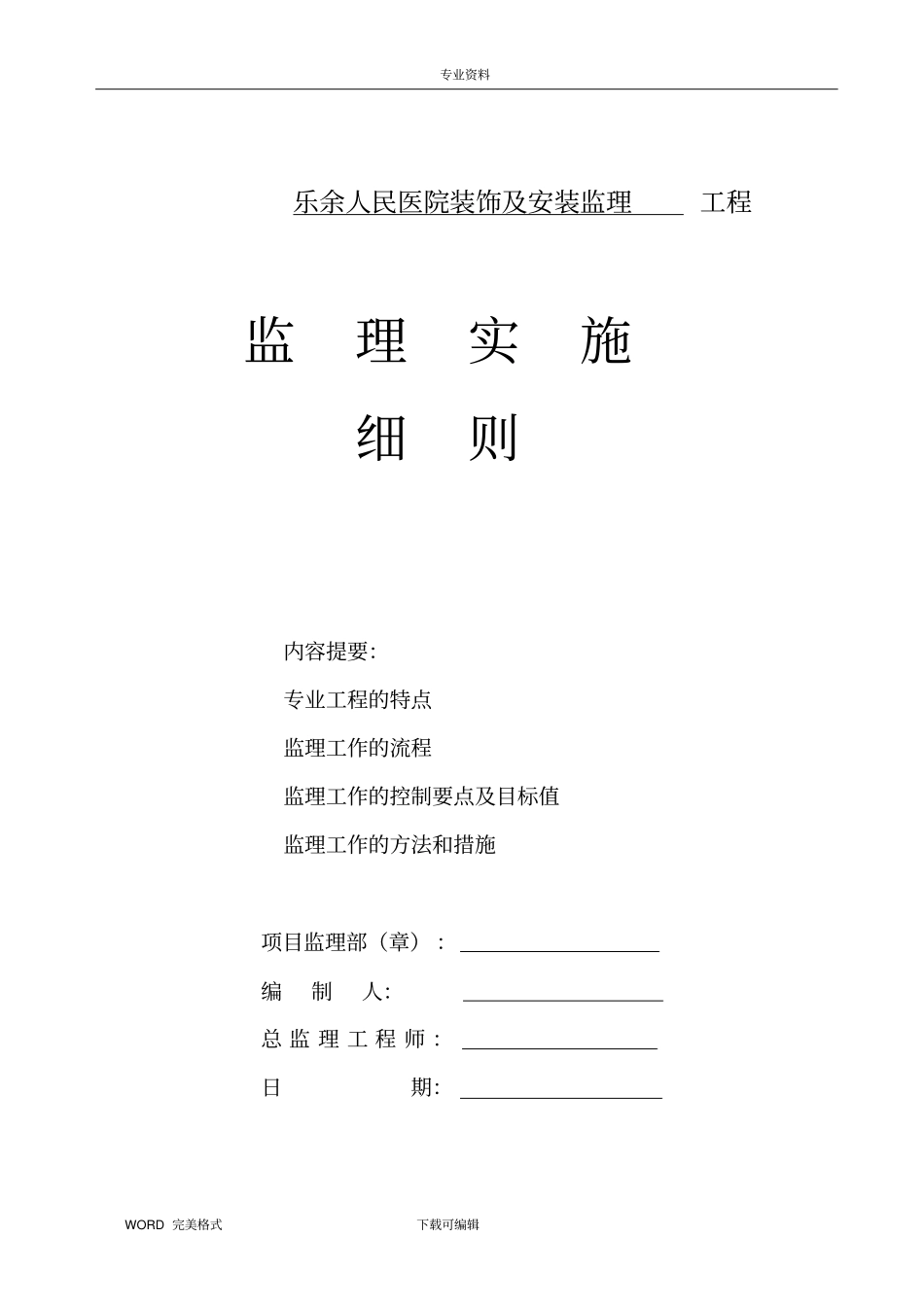 装饰监理实施细则乐余医院_第1页