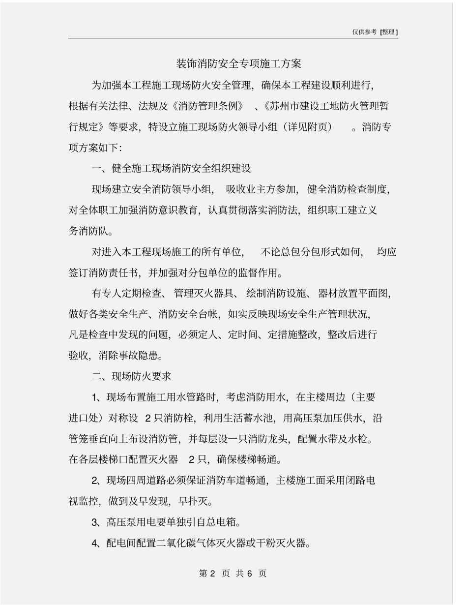 装饰消防安全专项施工方案_第2页