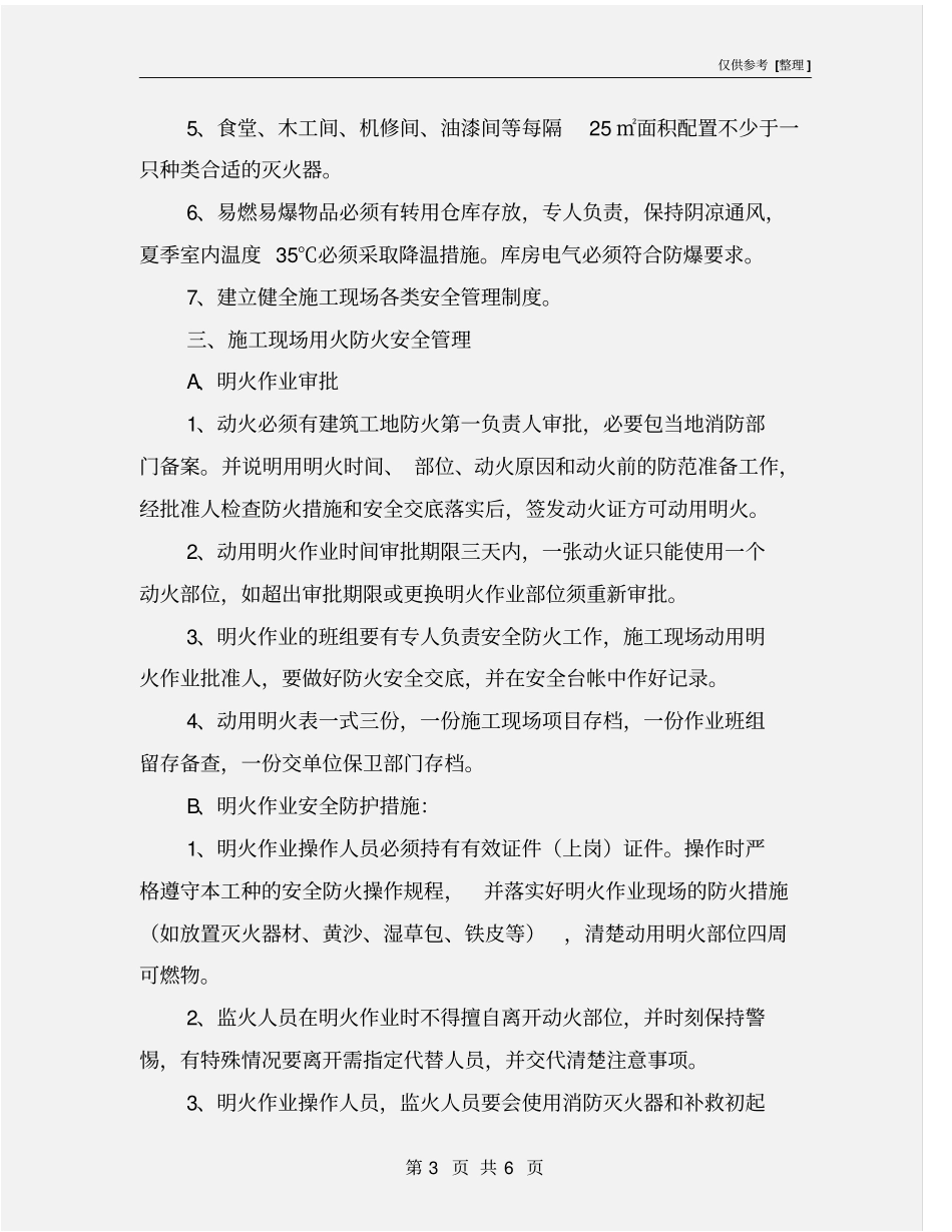 装饰消防安全专项施工方案_第3页