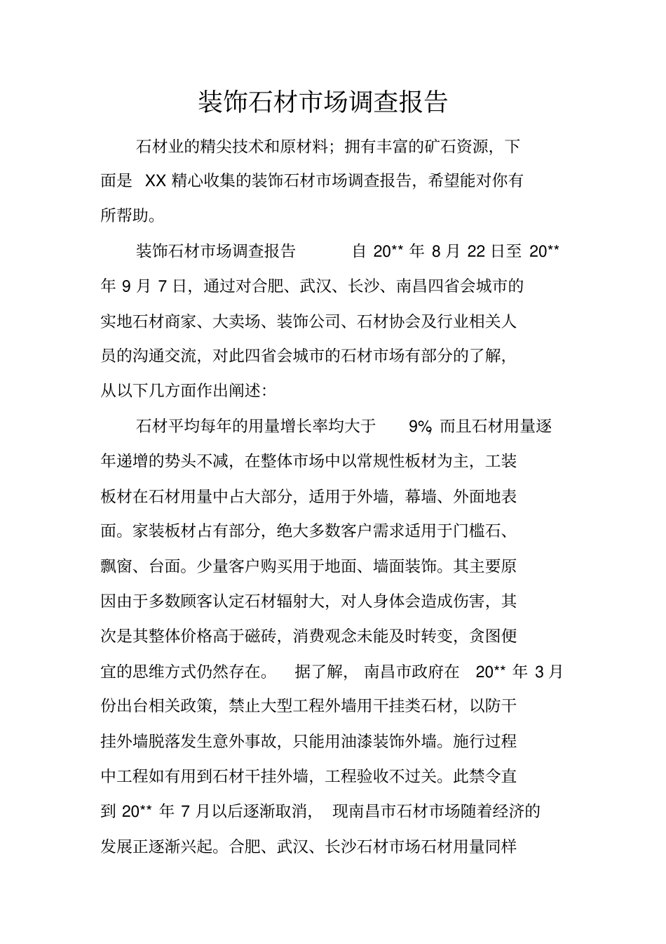 装饰石材场调查报告_第1页