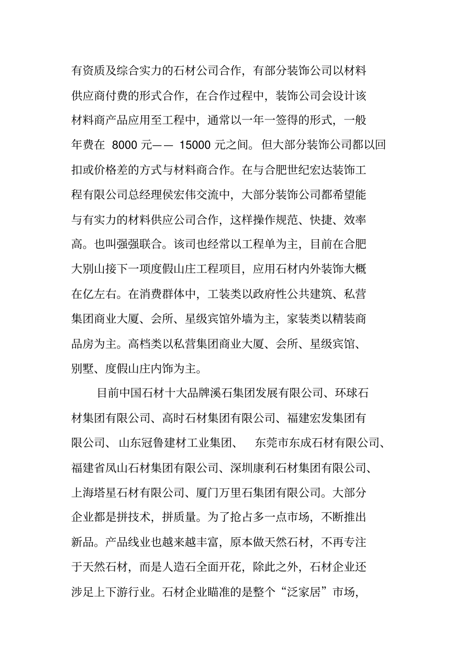 装饰石材场调查报告_第3页