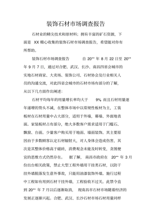 装饰石材场调查报告