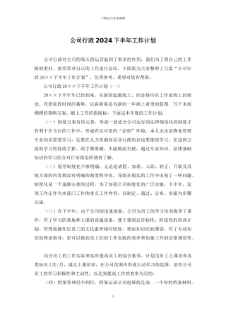 公司行政2024下半年工作计划