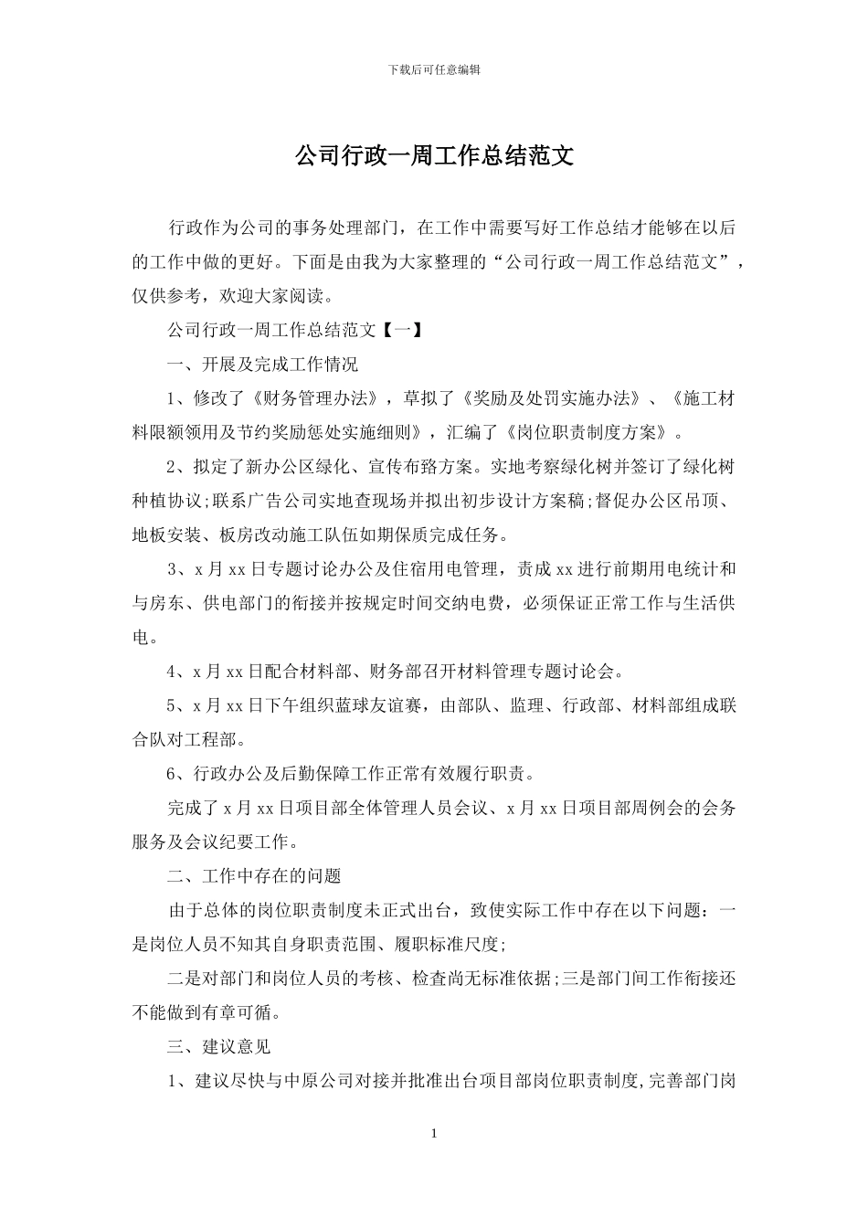 公司行政一周工作总结范文_第1页