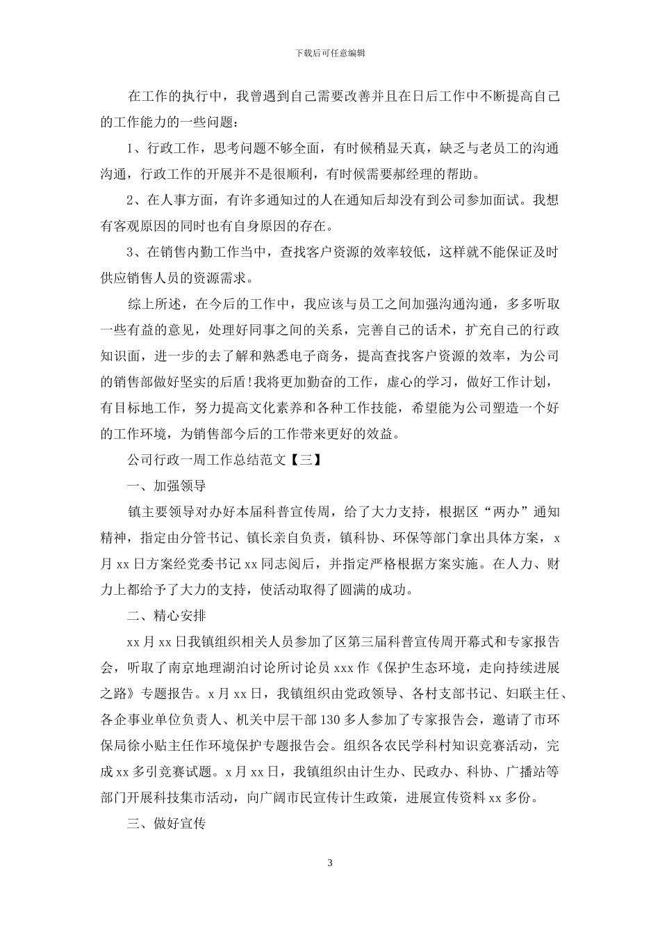 公司行政一周工作总结范文_第3页