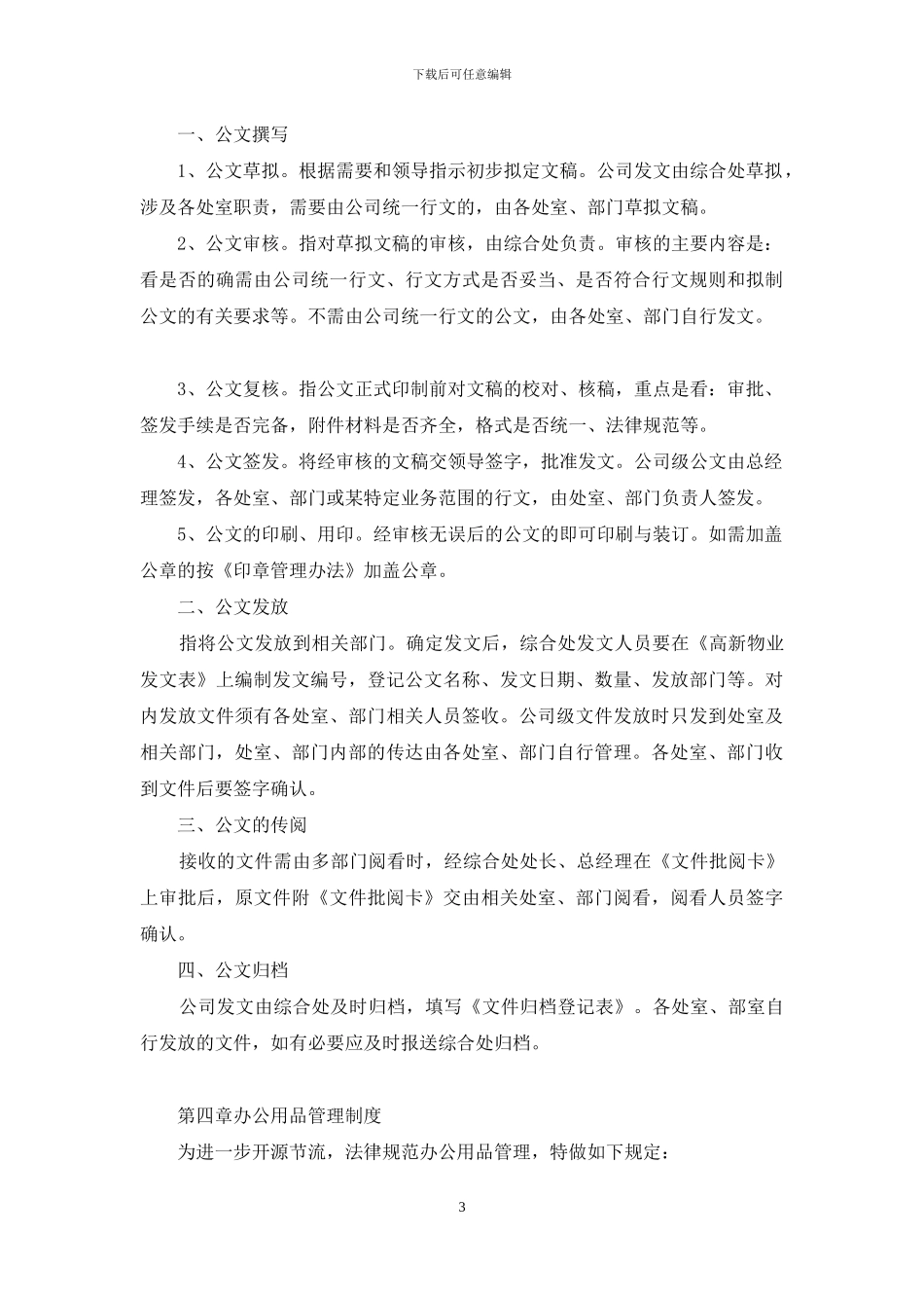 公司行政事务管理制度_第3页