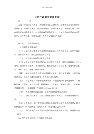 公司行政事务管理制度