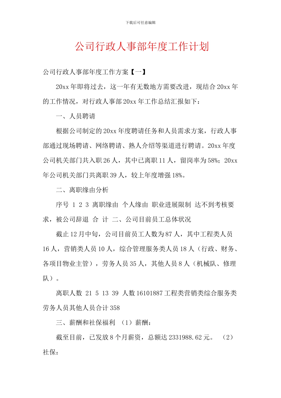 公司行政人事部年度工作计划_第1页