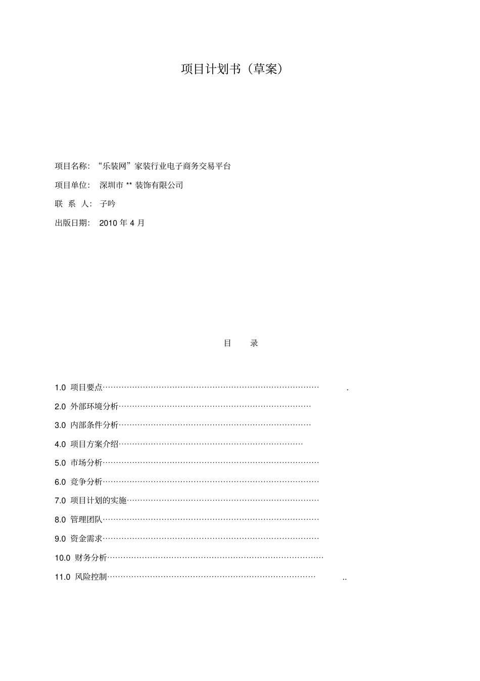 装饰行业电子商务项目计划书_第1页