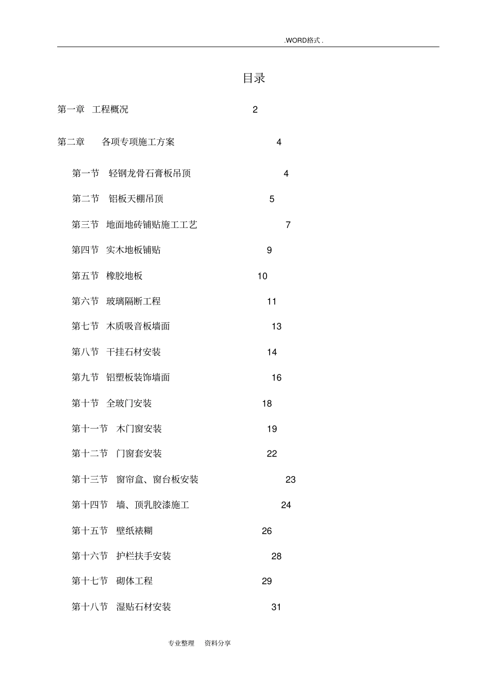 装饰装修专项施工组织方案_第1页