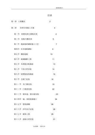 装饰装修专项施工组织方案