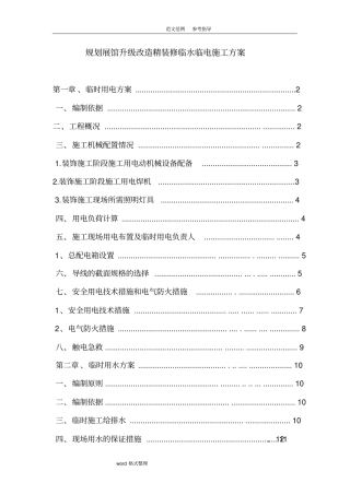 装饰装修临水临电工程施工设计方案