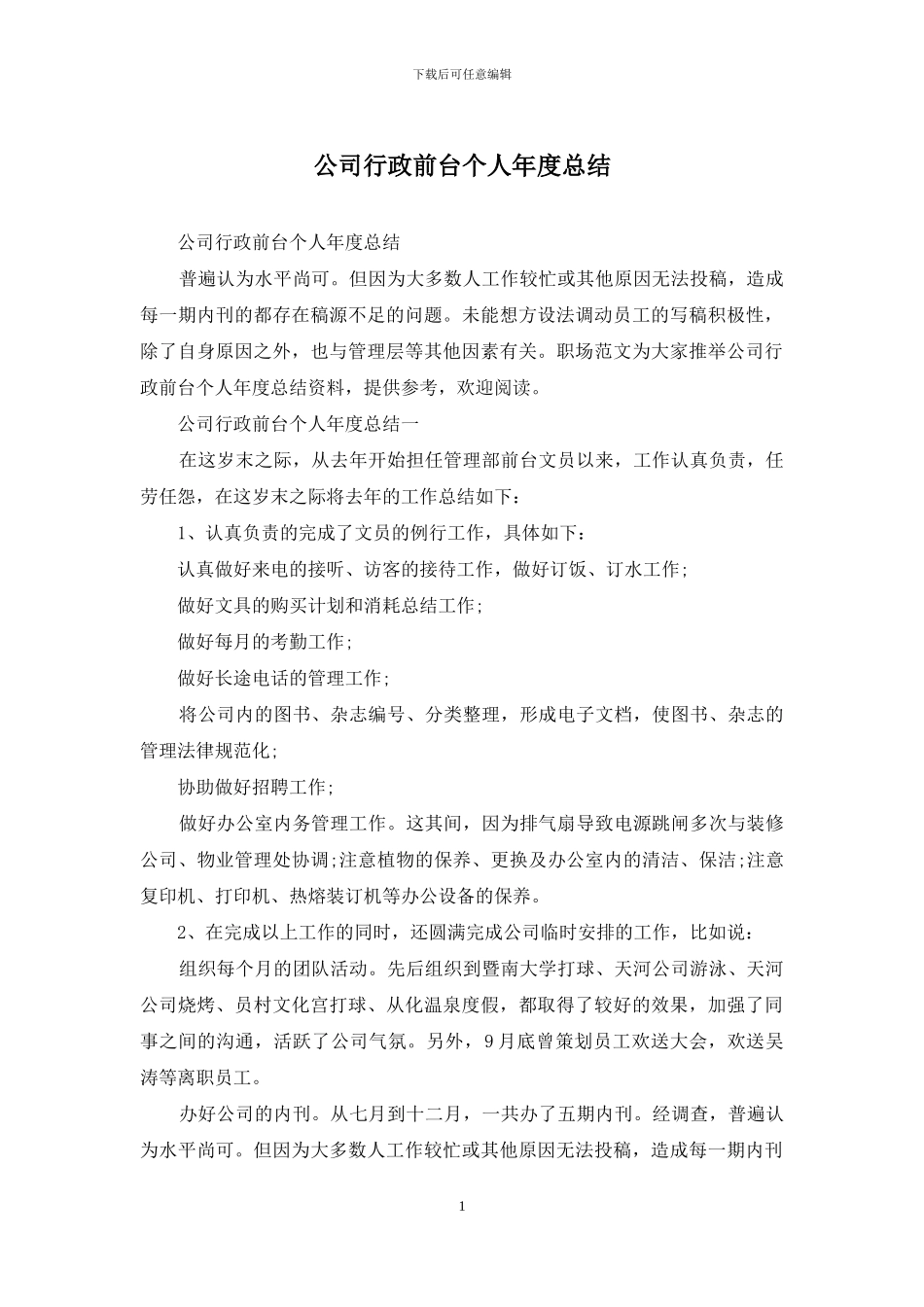 公司行政前台个人年度总结_第1页