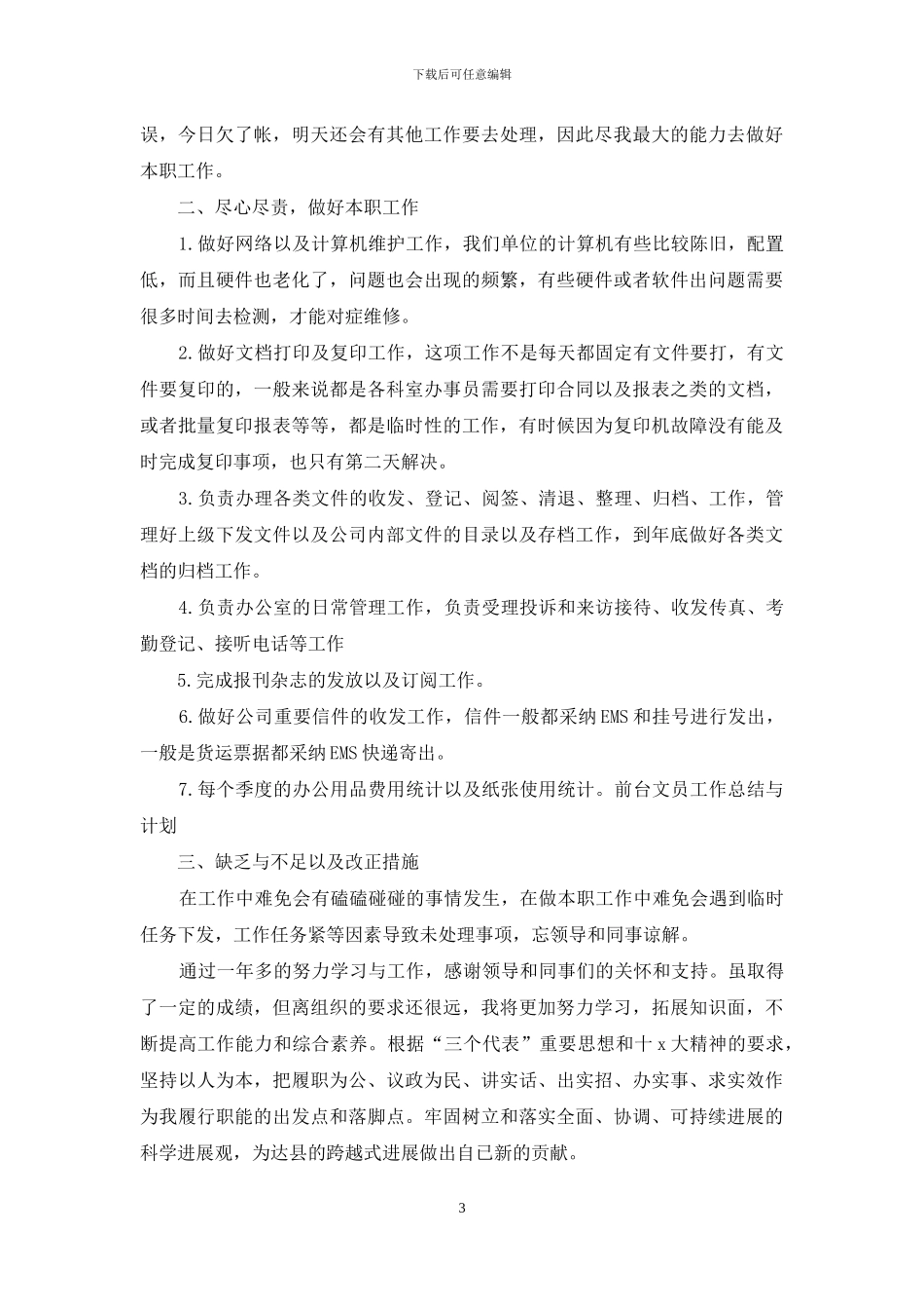 公司行政前台个人年度总结_第3页