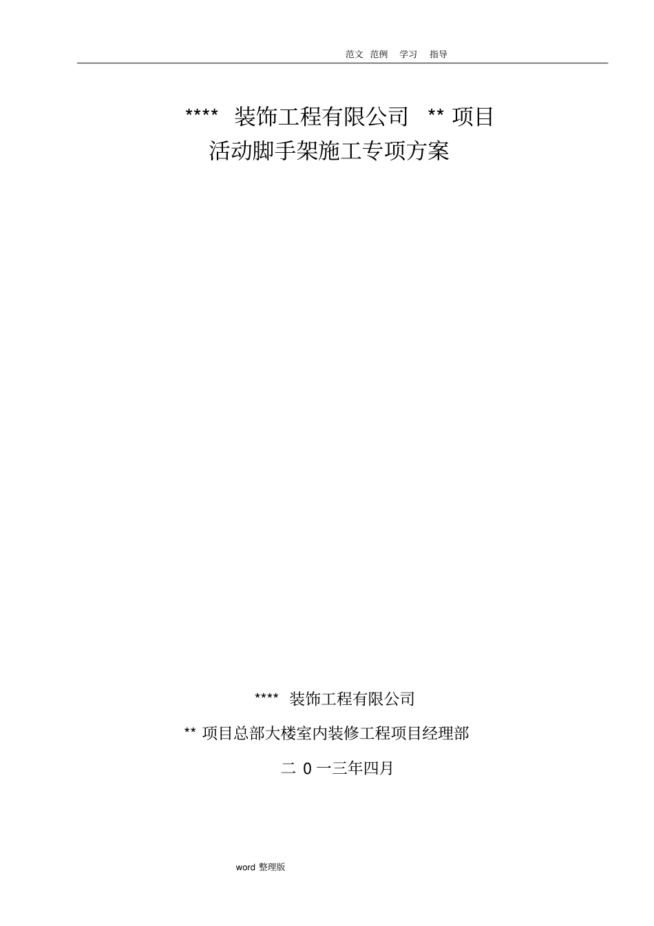 装饰类工程活动脚手架工程施工方案_第1页