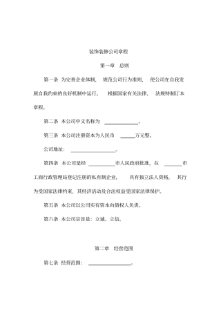 装饰装修公司章程